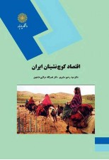 کتاب اقتصاد کوچ نشینان ایران اثر سید رحیم مشیری